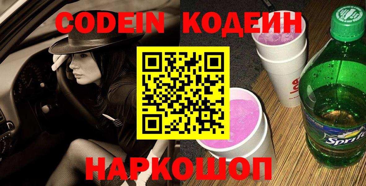 Кодеин Purple Drank  Чернушка  Кодеин напиток Lean (лин) 